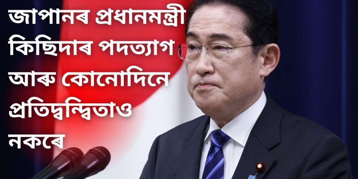 জনতাৰ দাবী মানি পদৰ পৰা ইস্তিফা দিলে জাপানৰ প্ৰধানমন্ত্ৰী কিছিদাই, আৰু কোনোদিনে প্ৰতিদ্বন্দ্বিতাও নকৰে