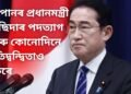 জনতাৰ দাবী মানি পদৰ পৰা ইস্তিফা দিলে জাপানৰ প্ৰধানমন্ত্ৰী কিছিদাই, আৰু কোনোদিনে প্ৰতিদ্বন্দ্বিতাও নকৰে