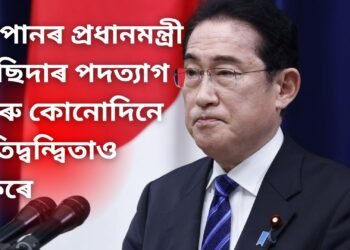 জনতাৰ দাবী মানি পদৰ পৰা ইস্তিফা দিলে জাপানৰ প্ৰধানমন্ত্ৰী কিছিদাই, আৰু কোনোদিনে প্ৰতিদ্বন্দ্বিতাও নকৰে