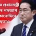 জনতাৰ দাবী মানি পদৰ পৰা ইস্তিফা দিলে জাপানৰ প্ৰধানমন্ত্ৰী কিছিদাই, আৰু কোনোদিনে প্ৰতিদ্বন্দ্বিতাও নকৰে