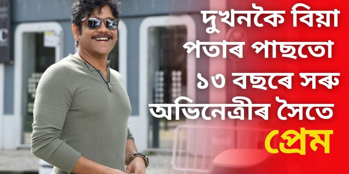 দুখনকৈ বিয়া পতাৰ পাছতো নিজতকৈ ১৩ বছৰে সৰু অভিনেত্ৰীৰ সৈতে প্ৰেম, আজি পৰ্যন্ত অন্যৰ সৈতে বিয়াত নবহিল অভিনেত্ৰী