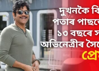 দুখনকৈ বিয়া পতাৰ পাছতো নিজতকৈ ১৩ বছৰে সৰু অভিনেত্ৰীৰ সৈতে প্ৰেম, আজি পৰ্যন্ত অন্যৰ সৈতে বিয়াত নবহিল অভিনেত্ৰী