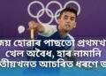 জয় হোৱাৰ পাছতো প্ৰথমখন খেল অবৈধ, হাৰ নামানি দ্বিতীয়খনত আচৰিত ধৰণে জয়