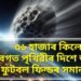 ৩৬ হাজাৰ কিলোমিটাৰ গতিবেগত পৃথিৱীৰ দিশে অগ্ৰসৰ ফুটবল ফিল্ডৰ সমান গ্ৰহাণু
