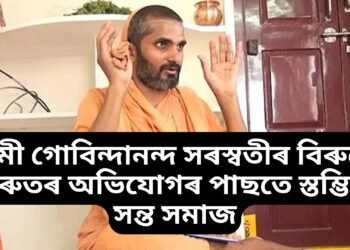 প্ৰথমে ভাইৰেল চিডি, এতিয়া কেলেংকাৰী, স্বামী গোবিন্দানন্দ সৰস্বতীৰ বিৰুদ্ধে অভিযোগৰ পাছতে স্তম্ভিত সন্ত সমাজ