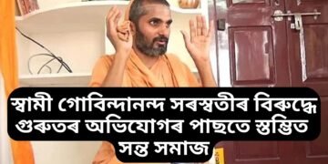 প্ৰথমে ভাইৰেল চিডি, এতিয়া কেলেংকাৰী, স্বামী গোবিন্দানন্দ সৰস্বতীৰ বিৰুদ্ধে অভিযোগৰ পাছতে স্তম্ভিত সন্ত সমাজ
