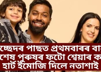 বিচ্ছেদৰ পাছত প্ৰথমবাৰৰ বাবে বিশেষ পুৰুষৰ ফটো শ্বেয়াৰ কৰি হাৰ্ট ইমোজি দিলে নতাশাই