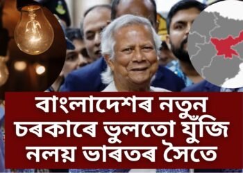 ভাৰতৰ সৈতে বাংলাদেশে ভুলতো নকৰে শত্ৰুতা, কিয় ! জানিবলৈ পঢ়ক এই প্ৰতিবেদন