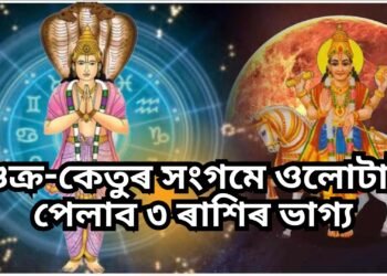 শুক্ৰ-কেতুৰ সংগমে ওলোটাই পেলাব ৩ ৰাশিৰ জাতক-জাতিকাৰ ভাগ্য