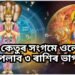 শুক্ৰ-কেতুৰ সংগমে ওলোটাই পেলাব ৩ ৰাশিৰ জাতক-জাতিকাৰ ভাগ্য