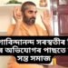 প্ৰথমে ভাইৰেল চিডি, এতিয়া কেলেংকাৰী, স্বামী গোবিন্দানন্দ সৰস্বতীৰ বিৰুদ্ধে অভিযোগৰ পাছতে স্তম্ভিত সন্ত সমাজ