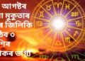 ১৬ আগষ্টৰ পৰা মুকুতাৰ দৰে জিলিকি উঠিব ৩ ৰাশিৰ লোকৰ ভাগ্য, সূৰ্যদেৱে সুখেৰে ভৰাই তুলিব ভাগ্য