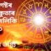 ১৬ আগষ্টৰ পৰা মুকুতাৰ দৰে জিলিকি উঠিব ৩ ৰাশিৰ লোকৰ ভাগ্য, সূৰ্যদেৱে সুখেৰে ভৰাই তুলিব ভাগ্য