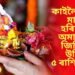 কাইলৈ শাওন মাহৰ অমাৱস্যা, এই হৰিয়ালী অমাৱস্যাত জিলিকি উঠিব ৫ ৰাশিৰ ভাগ্য