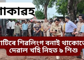 অতিকে শোকাৱহ, মাটিৰে শিৱ লিংগ বনাই আছিল, তেনেতে দেৱাল খহি একেলগে প্ৰাণ হেৰুৱালে ৯ শিশুৱে