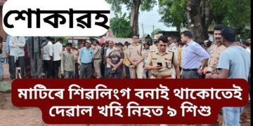 অতিকে শোকাৱহ, মাটিৰে শিৱ লিংগ বনাই আছিল, তেনেতে দেৱাল খহি একেলগে প্ৰাণ হেৰুৱালে ৯ শিশুৱে