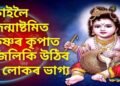 কাইলৈ জন্মাষ্টমিত কৃষ্ণৰ কৃপাত জিলিকি উঠিব ৫ লোকৰ ভাগ্য