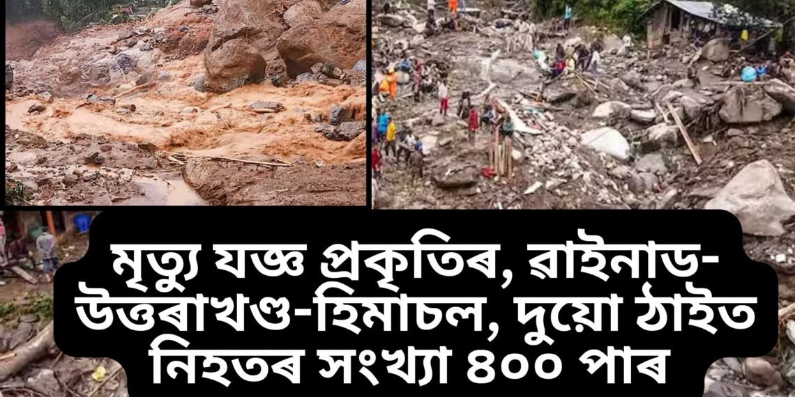 মৃত্যু যজ্ঞ প্ৰকৃতিৰ, এফালে ৱাইনাড, আনফালে উত্তৰাখণ্ড-হিমাচল, দুয়ো ঠাইত নিহতৰ সংখ্যা ৪০০ পাৰ
