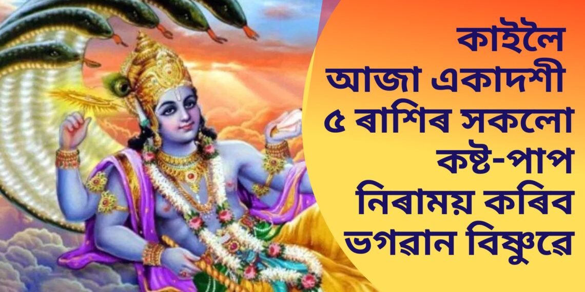 কাইলৈ আজা একাদশী, ৫ ৰাশিৰ সকলো কষ্ট আৰু পাপ নিৰাময় কৰিব ভগৱান বিষ্ণুৱে, এইদৰে পালন কৰিক ব্ৰত