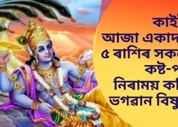 কাইলৈ আজা একাদশী, ৫ ৰাশিৰ সকলো কষ্ট আৰু পাপ নিৰাময় কৰিব ভগৱান বিষ্ণুৱে, এইদৰে পালন কৰিক ব্ৰত