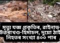 মৃত্যু যজ্ঞ প্ৰকৃতিৰ, এফালে ৱাইনাড, আনফালে উত্তৰাখণ্ড-হিমাচল, দুয়ো ঠাইত নিহতৰ সংখ্যা ৪০০ পাৰ