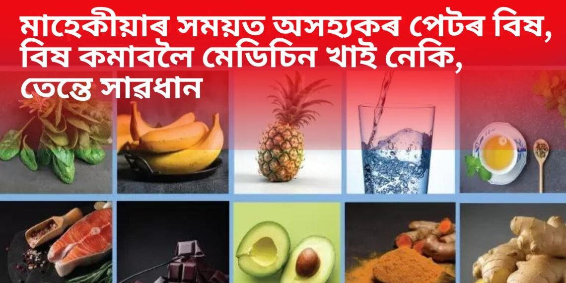 মাহেকীয়াৰ সময়ত অসহ্যকৰ পেটৰ বিষ, বিষ কমাবলৈ মেডিচিন খাই নেকি, তেন্তে সাৱধান