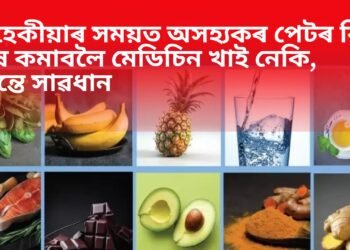 মাহেকীয়াৰ সময়ত অসহ্যকৰ পেটৰ বিষ, বিষ কমাবলৈ মেডিচিন খাই নেকি, তেন্তে সাৱধান