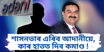 আদানী সাম্ৰাজ্যৰ কমাণ্ড ত্যাগ কৰিব গৌতম আদানীয়ে, উত্তৰাধিকাৰী কোন হ’ব সেই বিষয়েও সদৰি