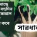ভালে আছে বুলিয়ে বহুদিন ধৰি একেডাল ব্ৰাছকে ব্যৱহাৰ কৰে নেকি, তেন্তে আজিয়ে সাৱধান- পঢ়ক এই খবৰ