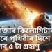 সাৱধান! ৪৫ হাজাৰ কিলোমিটাৰ বেগত পৃথিৱীত খুন্দা মাৰিব ৫ টাকৈ গ্ৰহাণু! দুৰ্যোগৰ সতৰ্কবাণী নাছাৰ