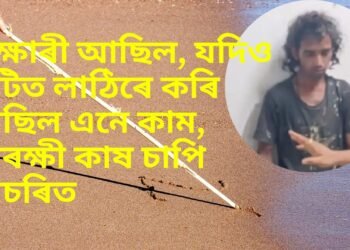 ভিক্ষাৰী আছিল, যদিও মাটিত লাঠিৰে কৰি আছিল এনে কাম, আৰক্ষী কাষ চাপি আচৰিত