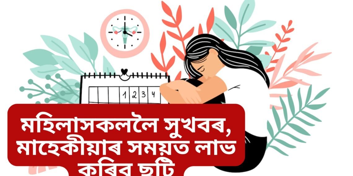 মহিলাসকললৈ সুখবৰ, মাহেকীয়াৰ সময়ত লাভ কৰিব ছুটি, সেই ছুটিত দৰমহাও কটা নাযায়