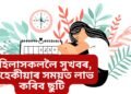 মহিলাসকললৈ সুখবৰ, মাহেকীয়াৰ সময়ত লাভ কৰিব ছুটি, সেই ছুটিত দৰমহাও কটা নাযায়