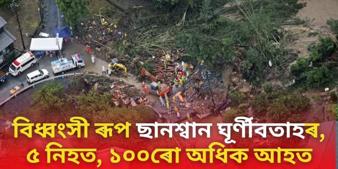 বিধ্বংসী ৰূপ ছানশ্বান ঘূৰ্ণীবতাহৰ, ৫ জন নিহত, ১০০ জনতকৈ অধিক আহত, ঘণ্টাত ২৫২ কিলোমিটাৰ বেগত বলিছে বতাহ