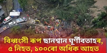 বিধ্বংসী ৰূপ ছানশ্বান ঘূৰ্ণীবতাহৰ, ৫ জন নিহত, ১০০ জনতকৈ অধিক আহত, ঘণ্টাত ২৫২ কিলোমিটাৰ বেগত বলিছে বতাহ