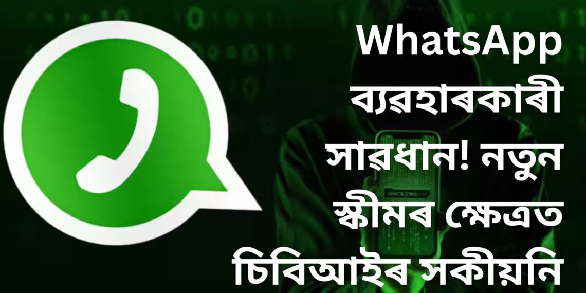 WhatsApp ব্যৱহাৰকাৰী সাৱধান! নতুন স্কীমৰ ক্ষেত্ৰত চিবিআইৰ সকীয়নি, এটা ভুলে খালী কৰি দিব পাৰে একাউণ্ট