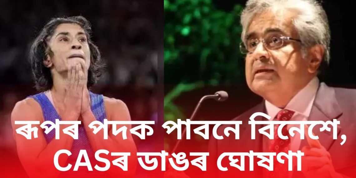 ৰূপৰ পদক পাবনে বিনেশে, CASৰ ডাঙৰ ঘোষণা