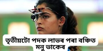 অলিম্পিকৰ পৰা দুখবৰ, তৃতীয়টো পদক লাভৰ পৰা বঞ্চিত মনু ভাকেৰ