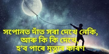 সপোনত দাঁত সৰা দেখে নেকি, আৰু কি কি দেখে, হ’ব পাৰে মৃত্যুৰ কাৰণ