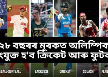 ১২৮ বছৰৰ মূৰকত অলিম্পিকত সংযুক্ত হ’ব ক্ৰিকেট আৰু ফুটবল, বক্সিং বাদ পৰাৰ সম্ভাৱনা