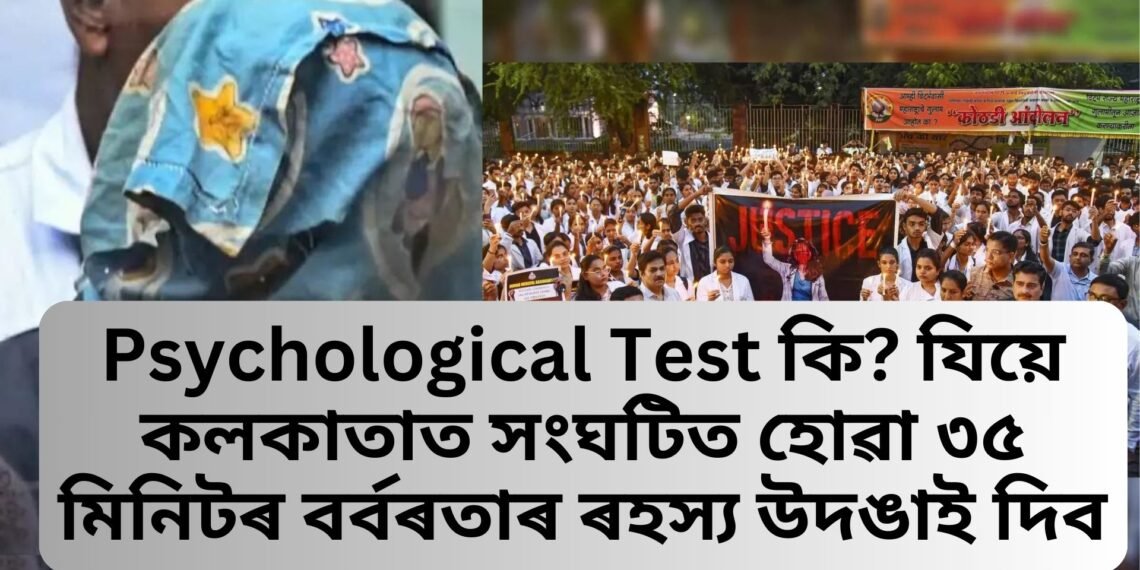 Psychological Test কি? যিয়ে কলকাতাত সংঘটিত হোৱা ৩৫ মিনিটৰ বৰ্বৰতাৰ ৰহস্য উদঙাই দিব