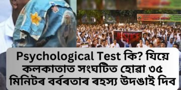 Psychological Test কি? যিয়ে কলকাতাত সংঘটিত হোৱা ৩৫ মিনিটৰ বৰ্বৰতাৰ ৰহস্য উদঙাই দিব