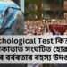 Psychological Test কি? যিয়ে কলকাতাত সংঘটিত হোৱা ৩৫ মিনিটৰ বৰ্বৰতাৰ ৰহস্য উদঙাই দিব