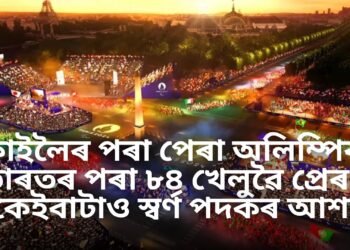 কাইলৈৰ পৰা পেৰা অলিম্পিক, ভাৰতৰ পৰা ৮৪ খেলুৱৈ প্ৰেৰণ, কেইবাটাও স্বৰ্ণ পদকৰ আশা