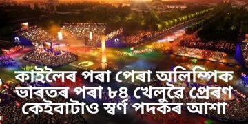 কাইলৈৰ পৰা পেৰা অলিম্পিক, ভাৰতৰ পৰা ৮৪ খেলুৱৈ প্ৰেৰণ, কেইবাটাও স্বৰ্ণ পদকৰ আশা