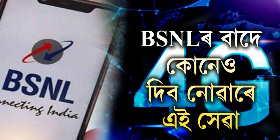 নিশ্চিন্তমনে ল’ব পাৰে এই সেৱা! একেবাৰেই কম দাম BSNLৰ এইকেইটা ৰিচাৰ্ছ প্লেনৰ