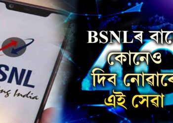 নিশ্চিন্তমনে ল’ব পাৰে এই সেৱা! একেবাৰেই কম দাম BSNLৰ এইকেইটা ৰিচাৰ্ছ প্লেনৰ