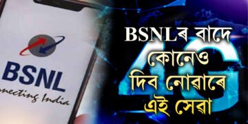 নিশ্চিন্তমনে ল’ব পাৰে এই সেৱা! একেবাৰেই কম দাম BSNLৰ এইকেইটা ৰিচাৰ্ছ প্লেনৰ