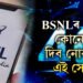 নিশ্চিন্তমনে ল’ব পাৰে এই সেৱা! একেবাৰেই কম দাম BSNLৰ এইকেইটা ৰিচাৰ্ছ প্লেনৰ