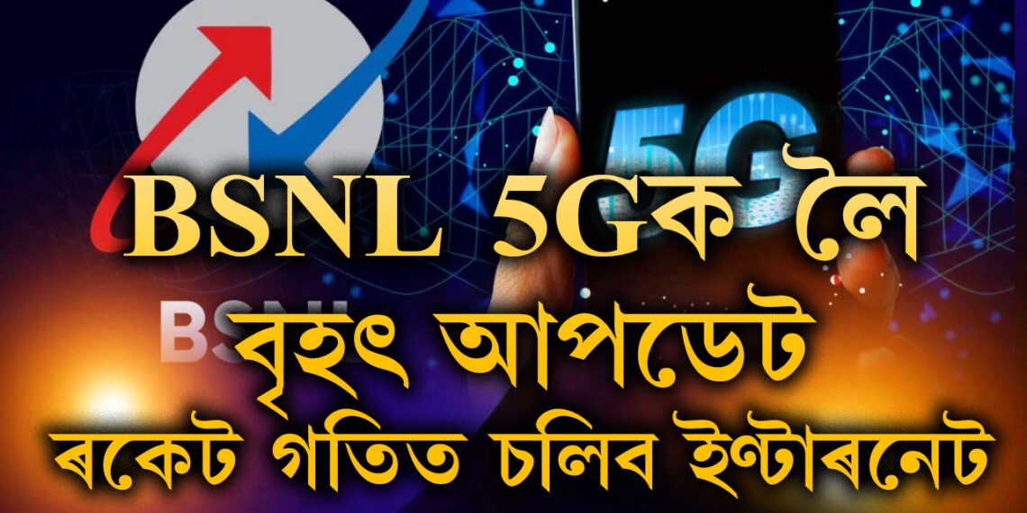BSNL 5Gক লৈ বৃহৎ আপডেট, ৰকেট গতিত চলিব ইণ্টাৰনেট